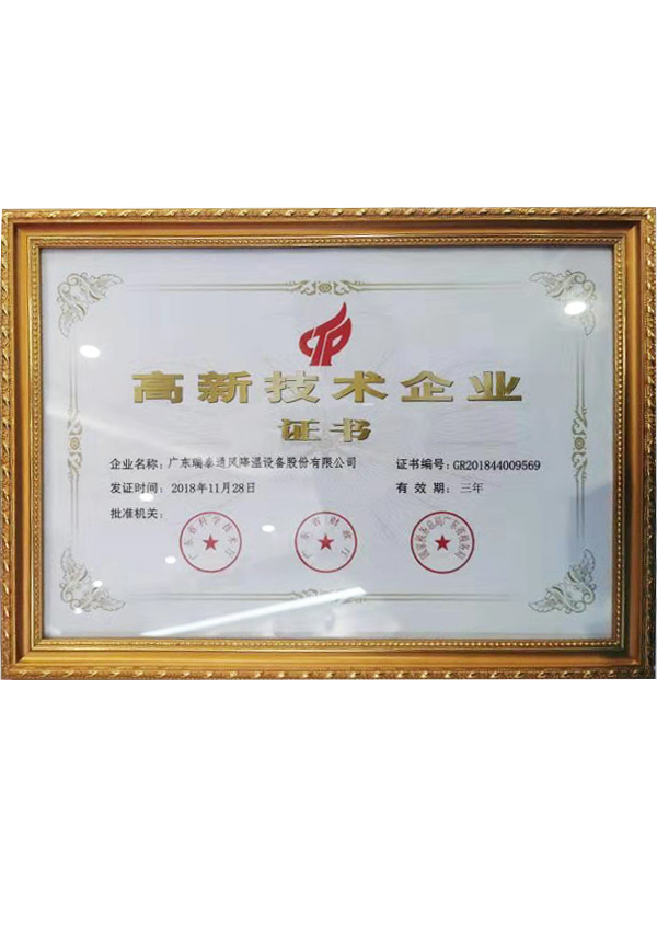 高新技術(shù)企業(yè)證書(shū)